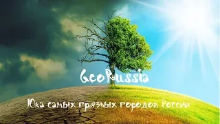 ТОП 10 САМЫХ ЗАГРЯЗНЕННЫХ ГОРОДОВ РОССИИ