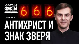Антихрист, знак зверя, число 666 - что об этом говорит Библия? | Удивительные факты 2 сезон (29/31)