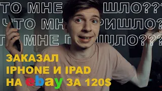 IPHONE 7 PLUS! ЗАКАЗАЛ ОЧЕНЬ ДЁШЕВО В США С EBAY, ВМЕСТЕ С iPad Air! И вот что мне пришло!