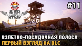 Gas Station Simulator - Airstrip DLC#11 Взлетно-посадочная полоса  ( первый взгляд )