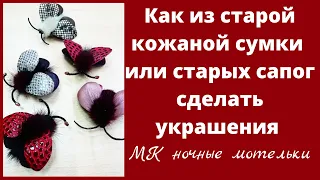 Мастер класс. Брошь из кожи. Мотылек