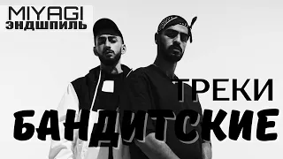 🔥 БАНДИТСКИЕ ТРЕКИ - 𝓜𝓲𝔂𝓪𝓖𝓲 𝓯𝓮𝓪𝓽 Эндшпиль 🔥