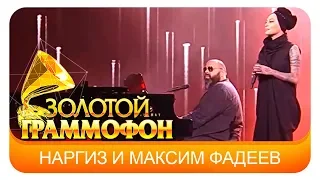 Наргиз и Максим Фадеев - Вдвоем  (Live, 2017)