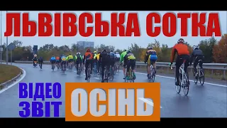 Львівська сотка. Осінь | Короткий відеозвіт