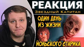 Один день из жизни Йольского Старика (SCP-4666) | Реакция на Звездного Капитана