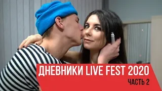 Дневники LIVE FEST 2020 (Часть 2)