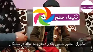 ماجرای دختر پنج ساله که مورد تجاوز جنسی قرار گرفته است: