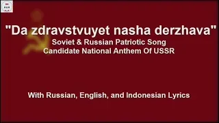 Da Zdravstvuyet Nasha Derzhava - With Lyrics