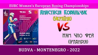 Анастасія Ковальчук (Україна) - Ням Чло Фей (Ірландія). Чемпіонат Європи з боксу серед жінок