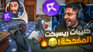 ردة فعلي على اجمل لقطات سيرفر ريسبكت #4 ضحك l قراند الحياة الواقعية GTA5