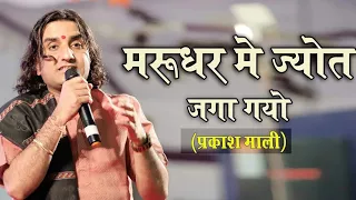 प्रकाश माली ll नया भजन मरूधर मैं जोत ll 2018 स्वणकार समाज समदड़ी