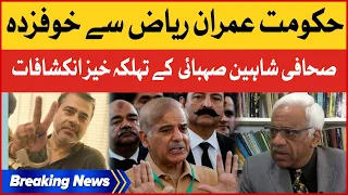 Government Afraid Of Imran Riaz Khan | Senior Journalist Shaheen Sehbai Statement | Breaking News