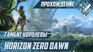 Гамбит королевы - Horizon Zero Dawn #17