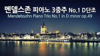 멘델스존 피아노 3중주 No.1 D단조 op.49 | Mendelssohn Piano Trio No.1 in D minor op.49 | 정 트리오