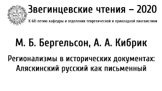 Звегинцевские чтения-2020. Доклад М. Б. Бергельсон и А. А. Кибрика.