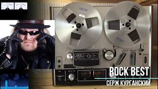 Серж Курганский и КРУИЗЁРЫ - Rock Best