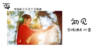 【电视剧《东宫》主题曲】余昭源&叶里 - 初见【离心碎 空流泪 人不归】