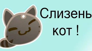 Слизень кот ! ( Slime Rancher )