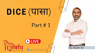 Dice (पासा) Part # 1 | By: Bodhi Sir | IQ Vidhi.