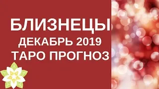 Близнецы - Таро прогноз на декабрь 2019 года