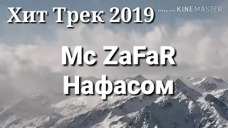 Mc zafar нафасом