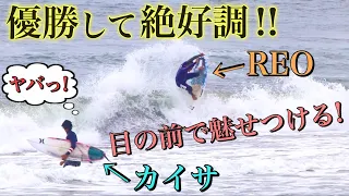 【優勝して絶好調!!】ワールドレベルのレオさんと地元の海でサーフィンセッションしてきた！