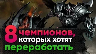 [LoL] 8 Чемпионов, которых Riot хотят переделать