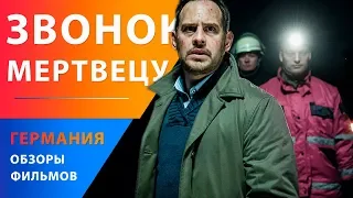 Мориц Бляйбтрой в триллере "Звонок мертвецу" — Немецкие фильмы