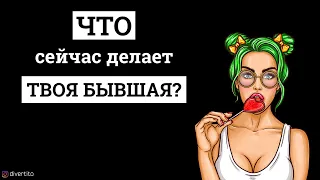 Думает ли о тебе бывшая?