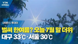 벌써 한여름? 오늘 7월 말 더위...대구 33℃·서울 30℃ / YTN 사이언스