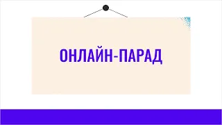 Онлайн-парад к 75-летию Победы в Великой Отечественной войне