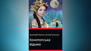 Конотопська відьма - Григорій Квітка-Основ'яненко #аудіокнигаукраїнською