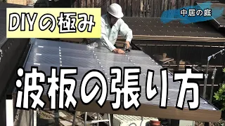 【2020年】【DIY】初心者でも簡単波板の張り方を解説! 波板のテラス屋根が数万円でできる！？『後編』