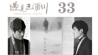 遇見王瀝川 33 | Remembering Lichuan 33（高以翔、焦俊豔、連凱、鄭希怡等主演）