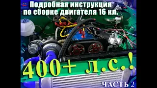 Сборка двигателя ВАЗ 2101 Часть 2 (копейка) на 400+ л.с. | [ТЮНИНГ НА ШЕСНАРЕ]