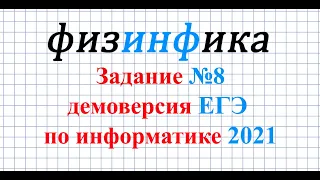 Задание 8 ЕГЭ по информатике ДЕМО- 2021 | Информатика ЕГЭ разбор заданий