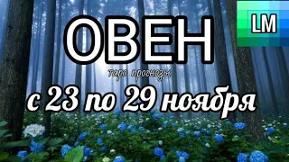 ОВЕН - ТАРО ПРОГНОЗ НА НЕДЕЛЮ с 23 по 29 НОЯБРЯ 2020