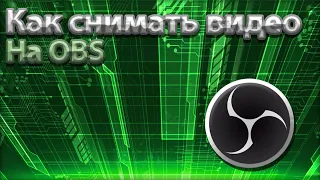 Как записывать видео через OBS | Как пользоватся программой ОБС обзор от TrofikBoss