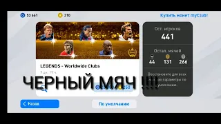 Открыл пак с легендами !!! Открыл черный мяч !!! Понедельник в pes 2020 mobile !!!!