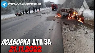 ДТП и авария! Подборка на видеорегистратор за 21.11.22 Ноябрь 2022