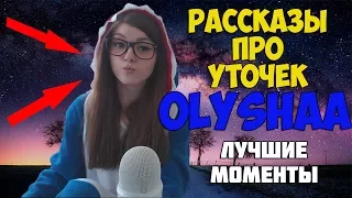 Olyshaa | Оляша: Лучшие моменты стрима! Рассказы про уточек - все хотят чтобы Оляша была на тебе