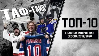ТОП-10 главных интриг нового сезона НХЛ | ТАФ-ГАЙД