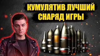 КОРБЕН ПРО СНАРЯДЫ В ИГРЕ - КУМУЛЯТИВ САМЫЙ ЛУЧШИЙ ?