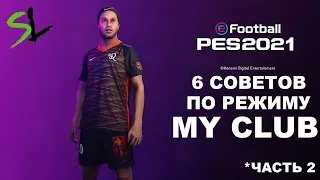 6 СОВЕТОВ ПО MY CLUB В PES-2021(PES 2020)!!!