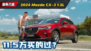 2024 Mazda CX-3 1.5 试驾：动力不够颜值来凑！这辆车到底买不买得过？（新车试驾）｜automachi.com 马来西亚试车频道