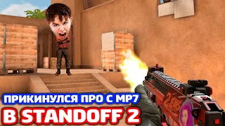 ПРИКИНУЛСЯ ПРО С MP7 В STANDOFF 2 - ТРОЛЛИНГ!