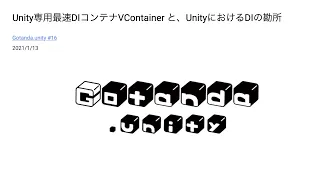 Unity専用最速DIコンテナVContainer と、UnityにおけるDIの勘所