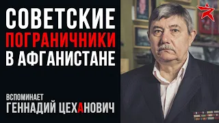 Советские пограничники на Афганской войне: вспоминает Геннадий Цеханович