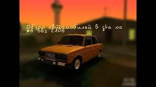 Обзор автомобилей в gta sa #6 Ваз 2106