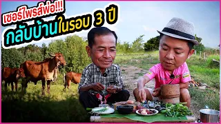 เซอร์ไพรส์พ่อน้อย!! กลับบ้านกาฬสินธุ์ในรอบ3 ปี ซื้อที่ดินไว้เกือบ100 ไร่ !!